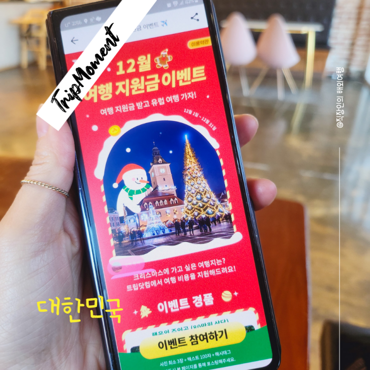  트립닷컴 트립모먼트 여행 추억 공유하고 혜택 챙기기️