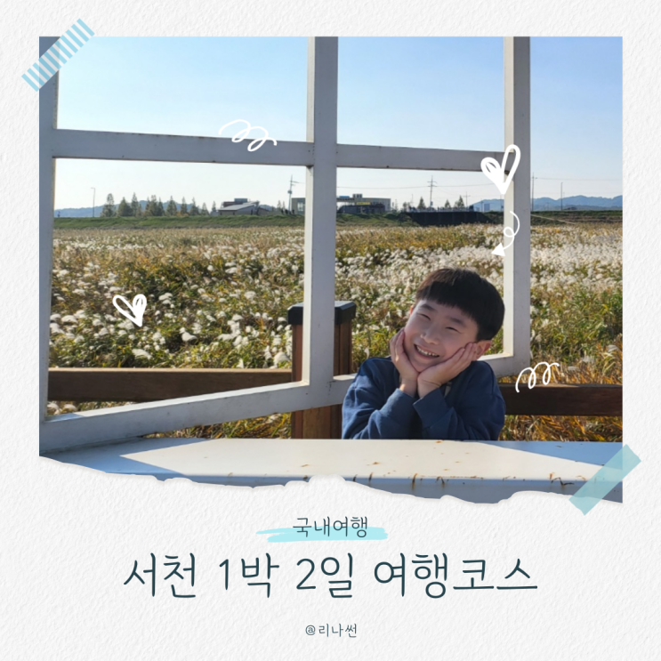  충청도 여행지 서천 1박 2일 여행코스 아이와 가볼만한곳