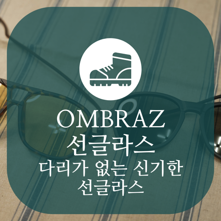  다리가 없는 신기한 OMBRAZ 선글라스