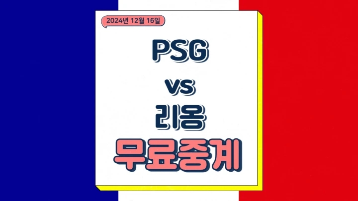  psg 리옹 중계 2024년12월16일 파리 생제르맹 FC 올랭피크 리옹 이강인 선발 예상 경기 전력 분석 승부예측