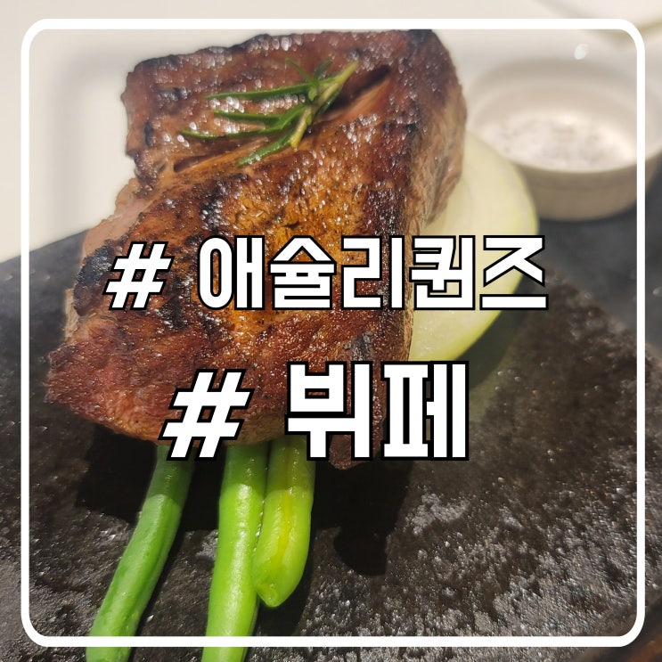  애슐리퀸즈 가격 디저트와 그릴이 맛있는 시화성담스퀘어점