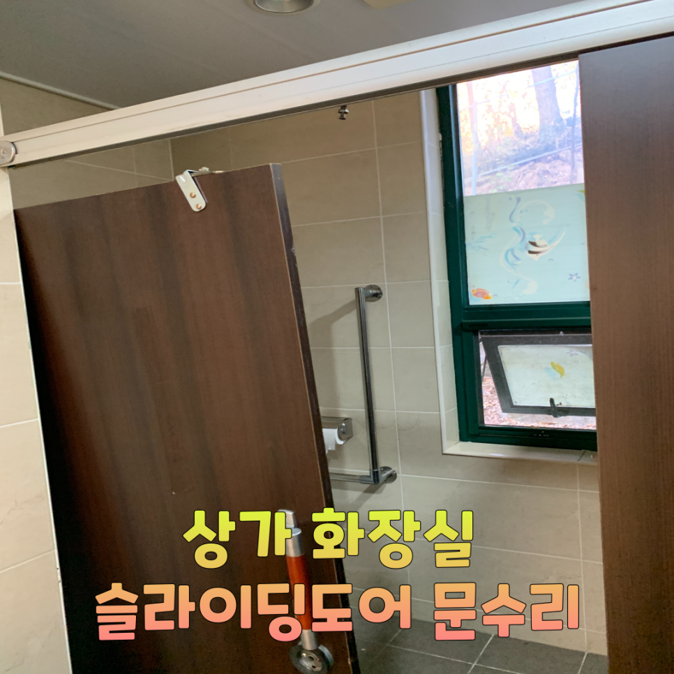 상가공중화장실 슬라이딩도어문수리업체