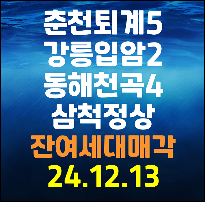  춘천퇴계 5단지 강릉입암2단지 동해천곡 4단지 삼척정상 분양전환 후 잔여세대 매각공고