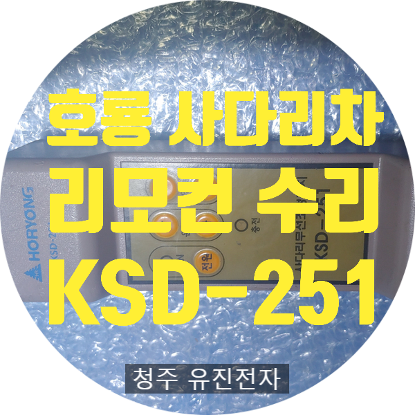  호룡 사다리차 리모컨 수리 KSD-251 전원 안 켜지고 충전 안되는 고장 수리