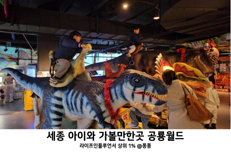  세종 공룡월드 가성비 대형 키즈카페 실내 놀이터 아이와 가볼만한곳 추천