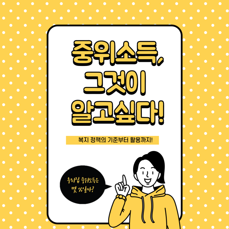  중위소득이란? 기준중위소득의 뜻 & 복지 정책의 기준부터 활용까지