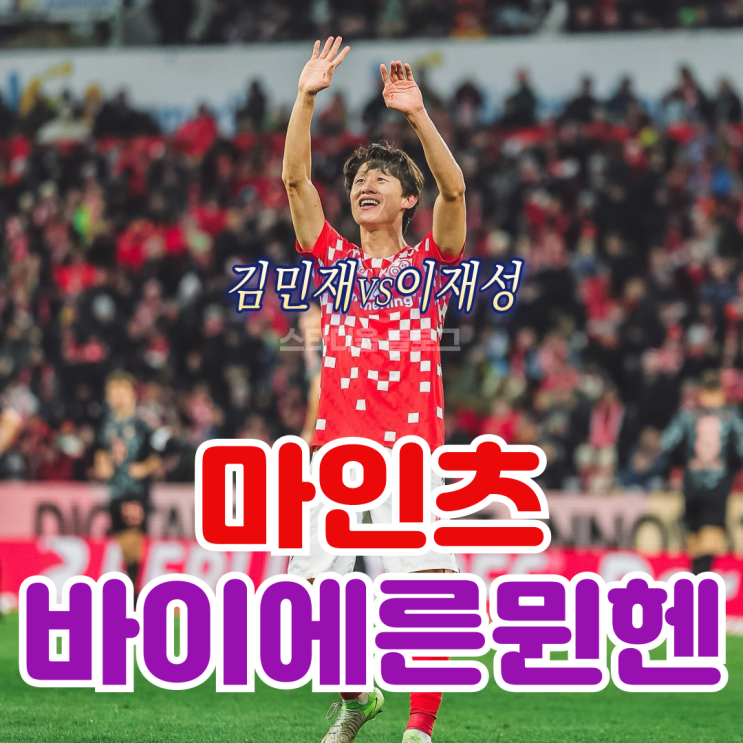 김민재 vs <b>이재성</b> 바이에른 <b>뮌헨</b> 마인츠 리뷰와 평점 분데스리가