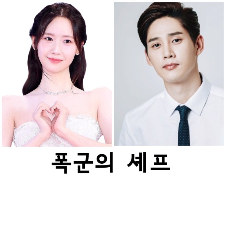 <b>폭군의 셰프</b>, 임윤아, <b>박성훈</b>