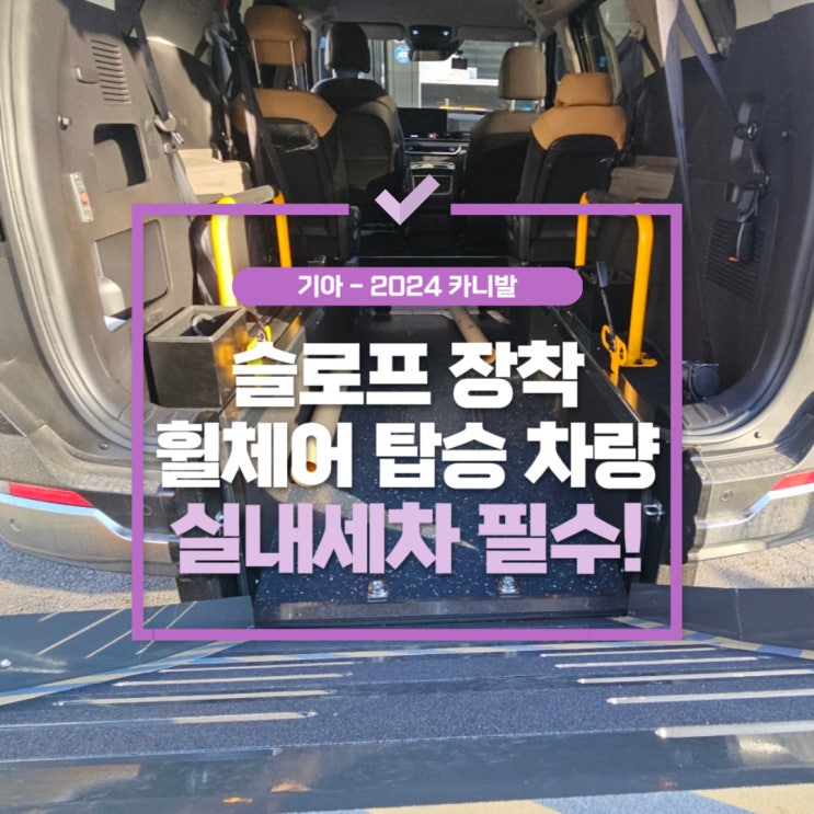  마전동실내세차,슬로프 장착된 휠체어 탑승차량 상쾌한 공기를 위해
