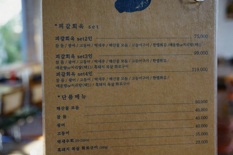  서귀포 성산에 위치한 피갈회옥, 진정한 제주 바다의 맛을 느끼다