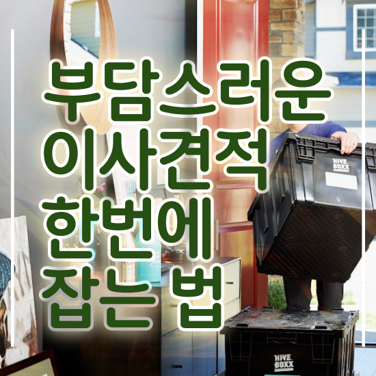  포장이사 천안 포장이사 - 견적 비교 노하우 알려드릴게요!