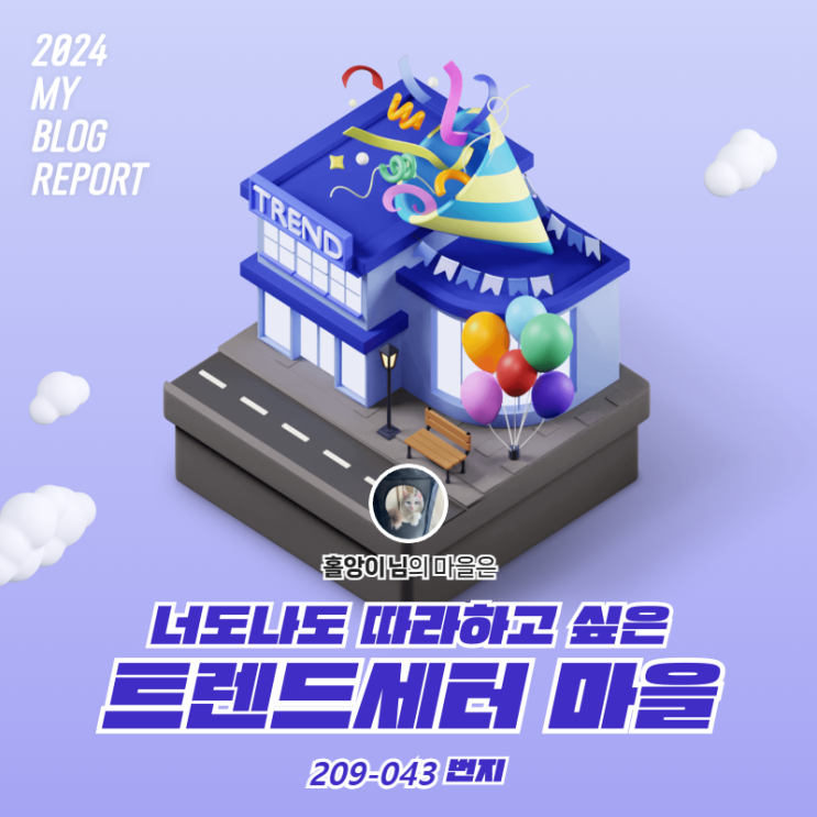  [2024 마이 블로그 리포트] 데이터로 찾아보는 내 블로그 마을