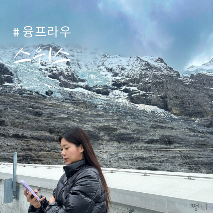  스위스 여행 코스 그린델발트에서 융프라우 날씨 초콜릿