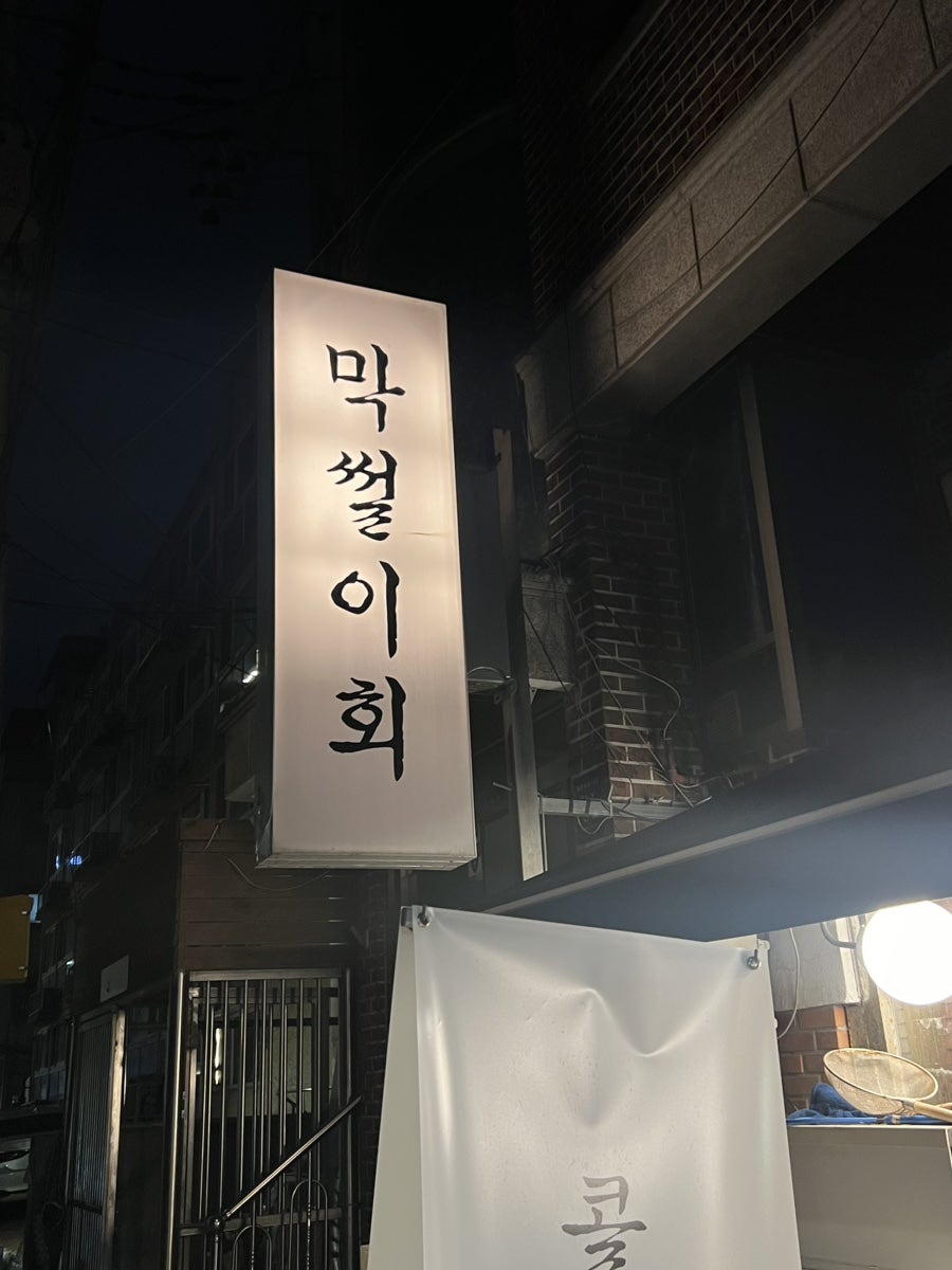 막썰이회30000 사진 1