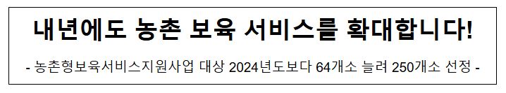 내년에도 농촌 보육 서비스를 확대합니다! 내년에도 농촌 보육 서비스를 확대합니다!