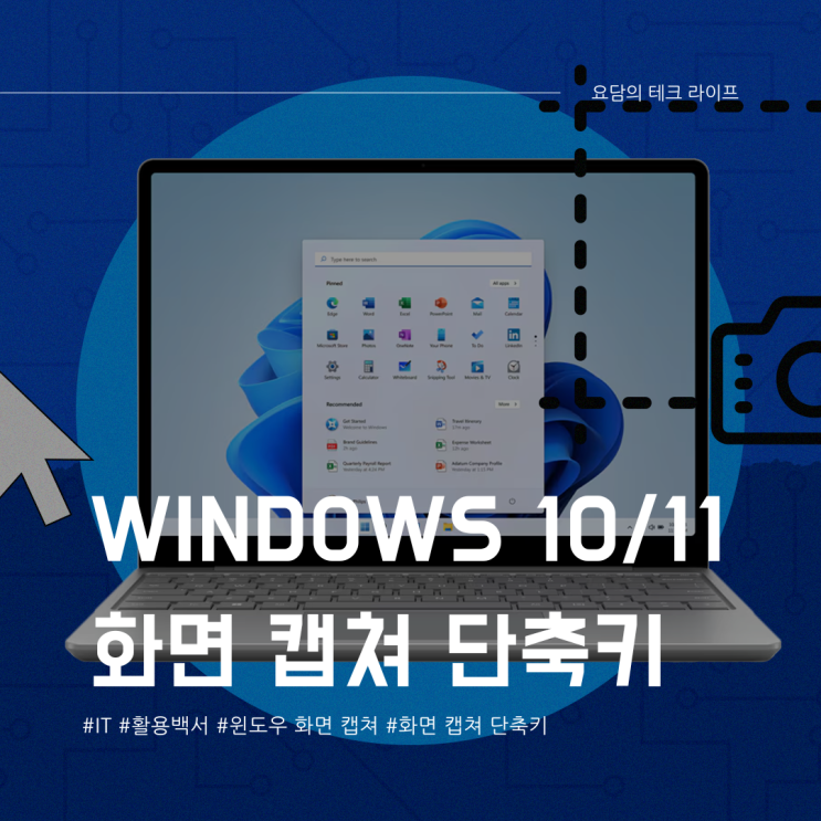  윈도우 화면 캡쳐 단축키 스크린 샷 키 4가지