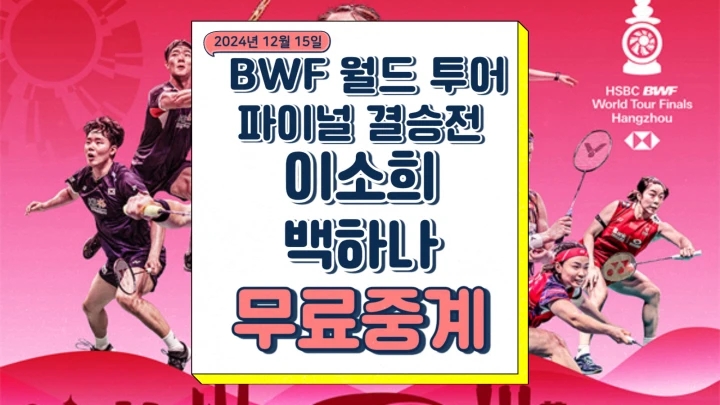  이소희 백하나 중계 BWF 월드 투어 파이널 결승 마츠야마 나미 시나 치하루 경기 시간 우승상금 상대전적