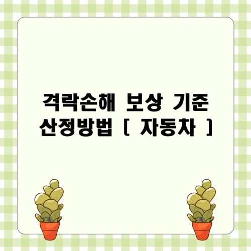  격락손해 보상 기준 산정방법 [ 자동차 ]