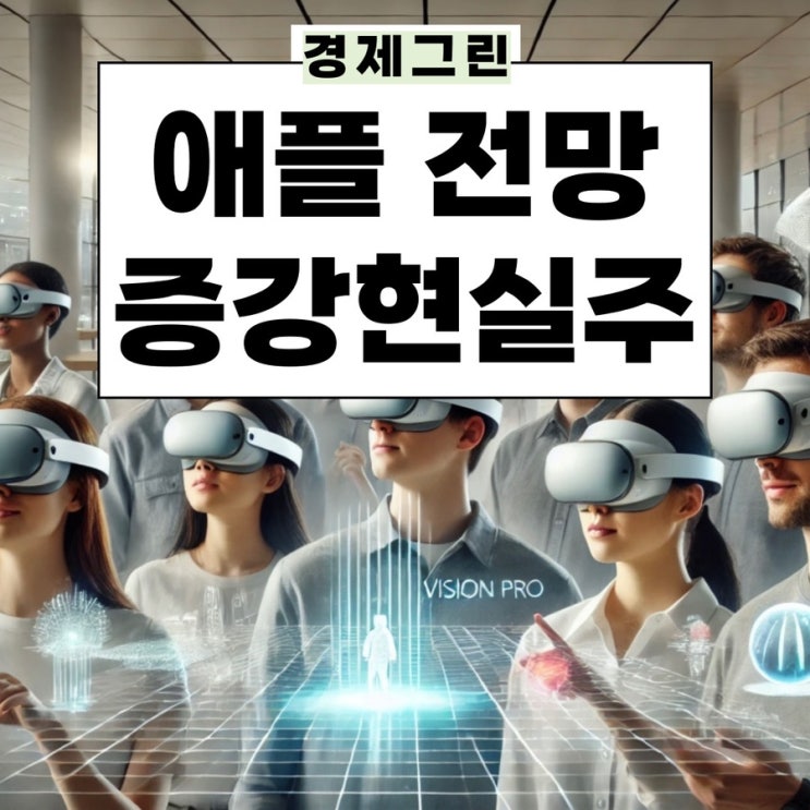  애플 주가 주식 메타버스 전망! XR 증강현실 비전프로 관련주 대장