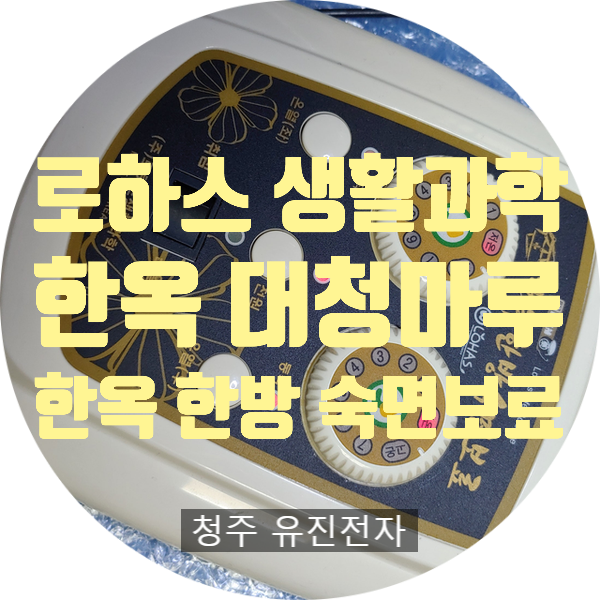  로하스 생활 과학 전기매트 조절기 수리 한옥 대청마루 한옥 한방 숙면 보료 전원 안 켜지는 고장 수리