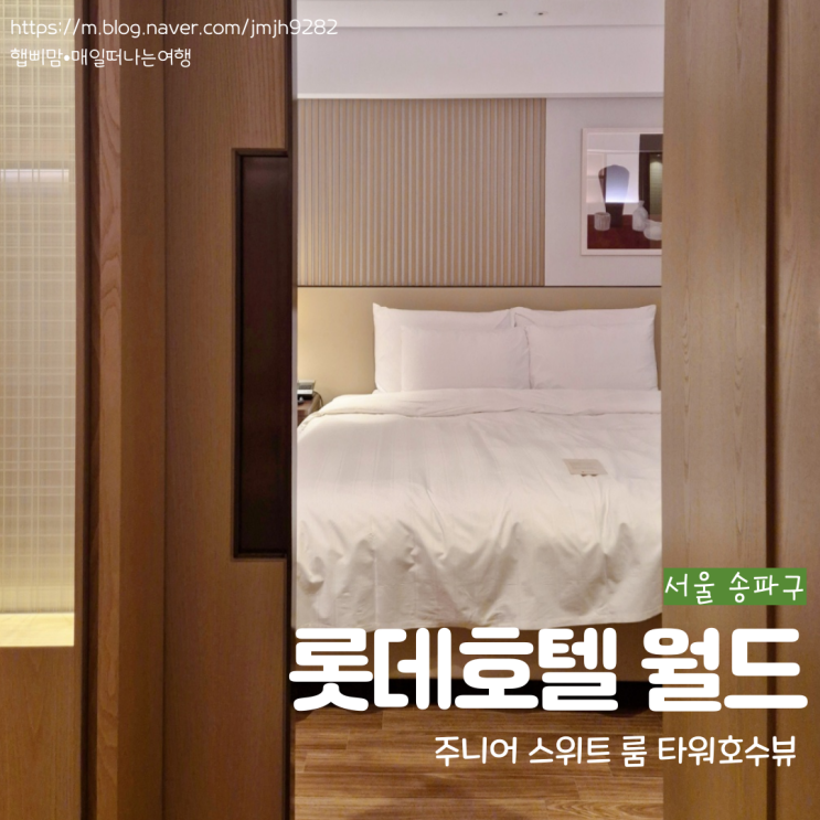  서울 송파 잠실 롯데호텔 월드 주니어 스위트 룸 타워호수뷰 룸컨디션 가격 호캉스 후기