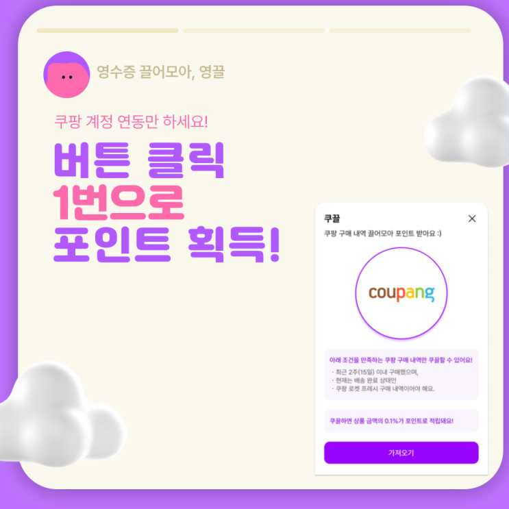  쿠팡 구매할 때 마다 포인트를 적립 받는 앱테크
