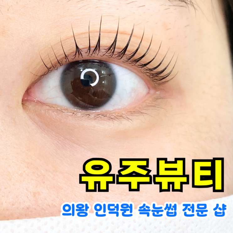  유주뷰티: 맞춤형 L컬 의왕 내손동 안양속눈썹 펌 후기