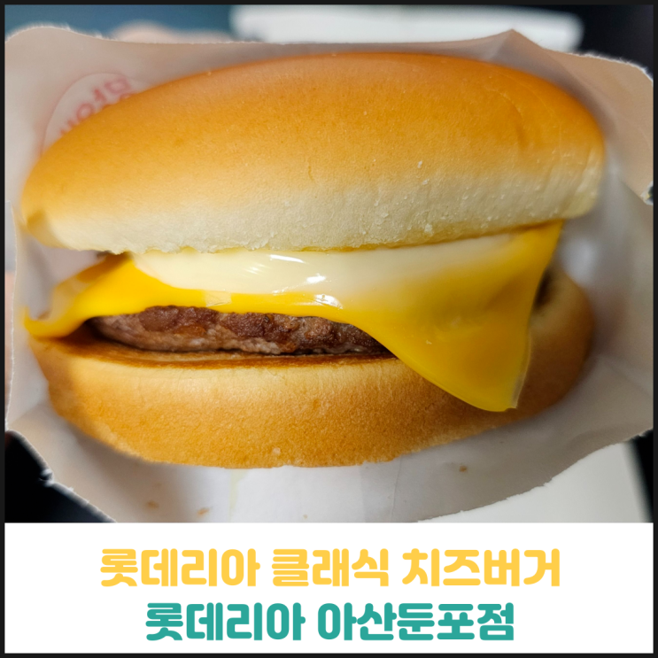 롯데리아 클래식 치즈버거 후기 롯데리아 클래식 치즈버거 후기