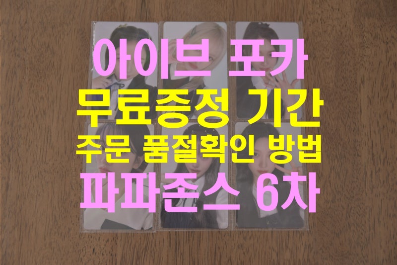 How to Order Papa John's Pizza IVE 6th Edition Photocards (Purchase Period, Conditions, Poster, Free Gift Event, Size, etc.)