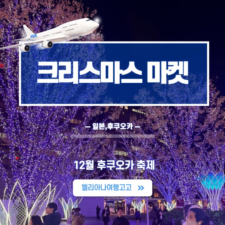  12월 후쿠오카 하카타 일루미네이션 축제 위치 크리스마스 마켓 머그컵