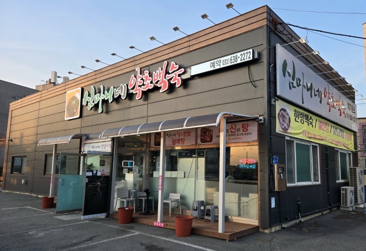이천현지인맛집, 심마니네 약초백숙 이천현지인맛집, 심마니네 약초백숙