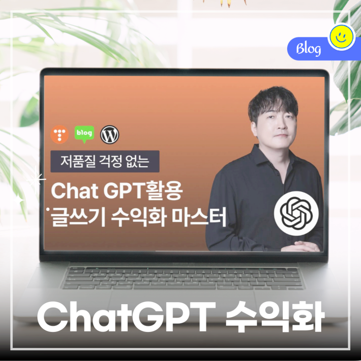  챗GPT 월부닷컴 강의, 블로그 수익화 부수입 창출하기
