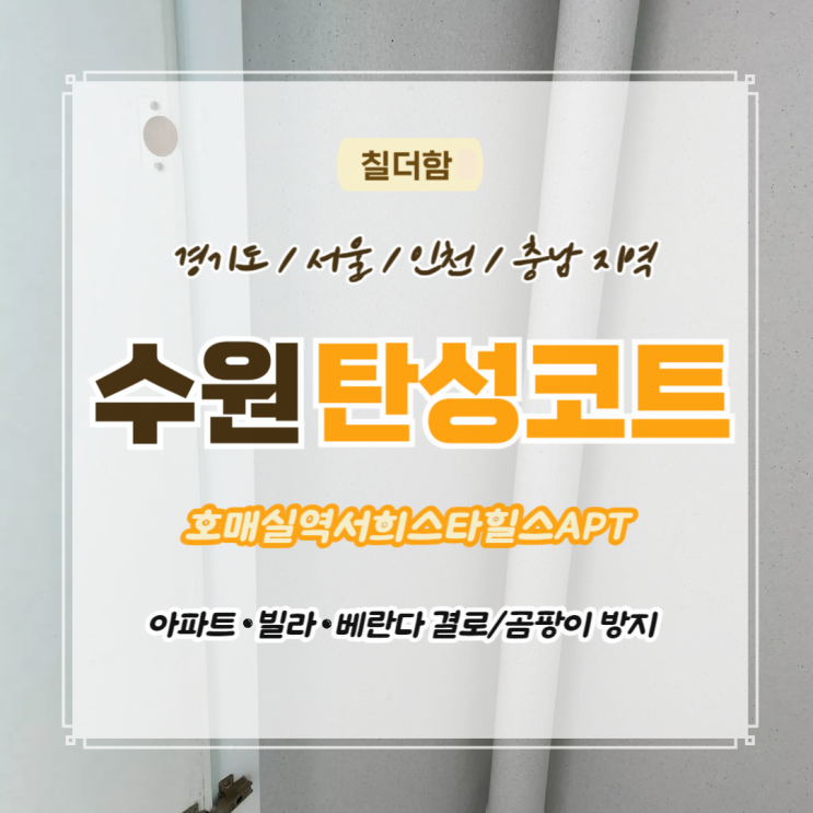  수원탄성코트 엄청난 베란다 곰팡이 제거 방법과 결로 예방법