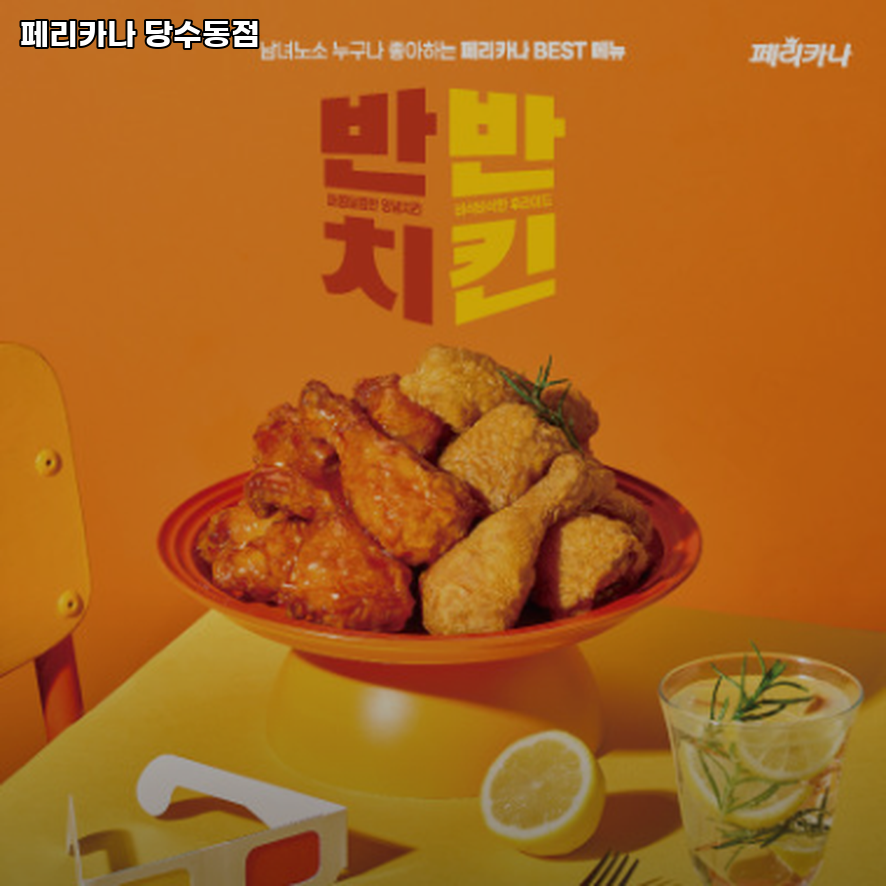 페리카나 당수동점 사진 3