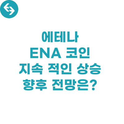  에테나 ENA 코인, 지속 상승 중! 전망은?