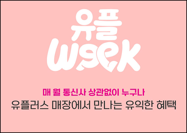 유플러스 유플위크 이벤트(다이소 3천원등)전원~12.21 유플러스 유플위크 이벤트(다이소 3천원등)전원~12.21