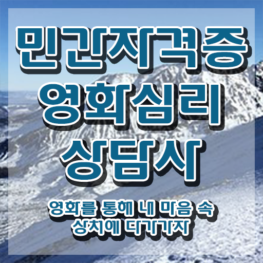  영화심리상담사 난이도 , 영화심리상담사 자격증 1달 만에 취득한 노하우 및 취업