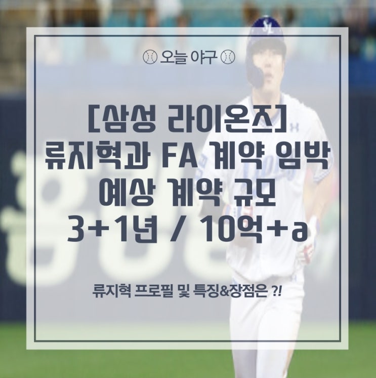 [<b>삼성</b>] <b>류지혁</b> FA 계약 임박 ?! / 예상 3+1년 10억 + a