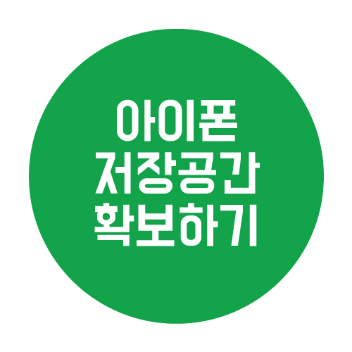  아이폰 저장공간 확보를 위한 8단계 TIP