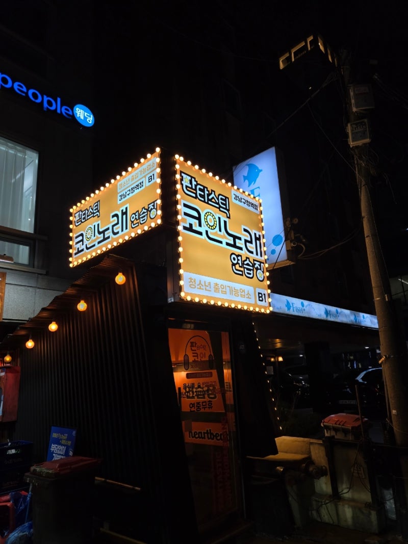 강남구청역 코인노래방] 