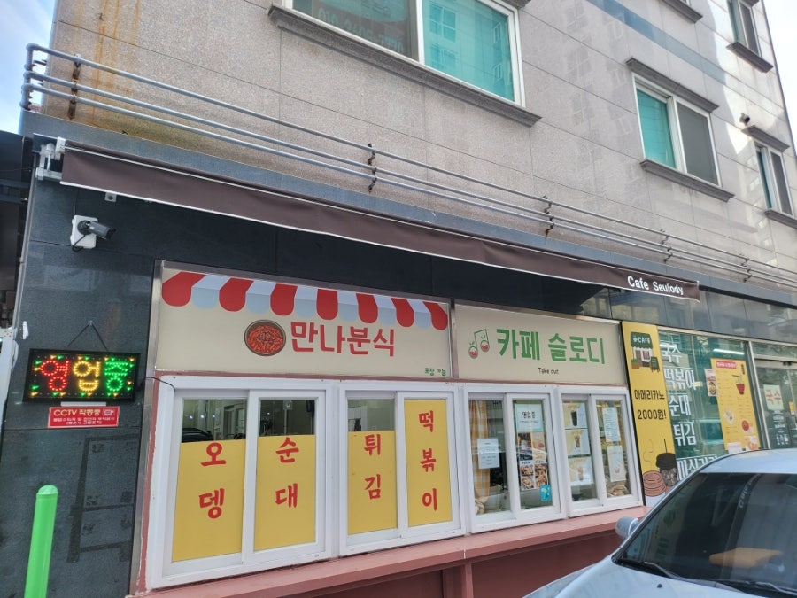 슬로디&만나분식 사진 1