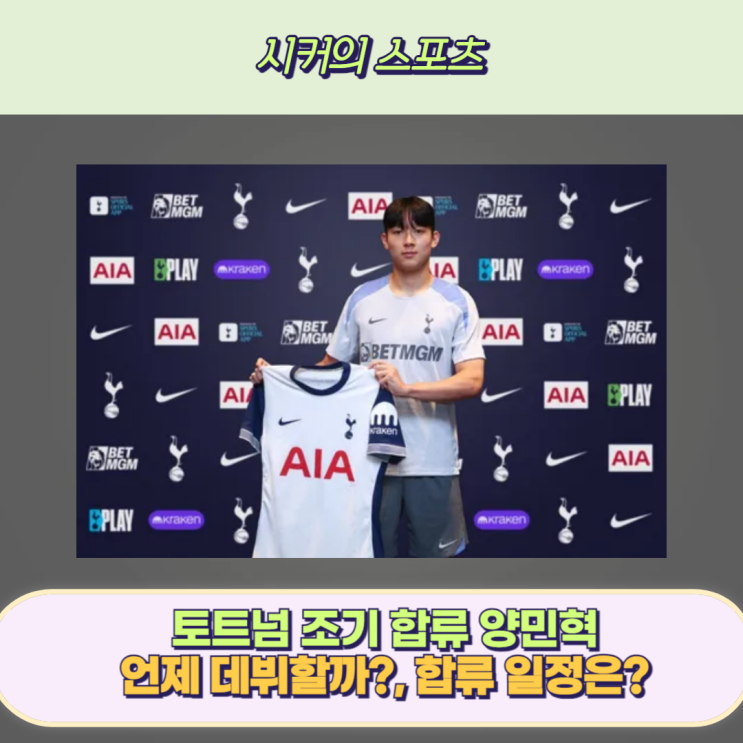 토트넘 조기 합류 예정 <b>양민혁</b>, 왜 조기 합류 요청을 받았는지, 언제....