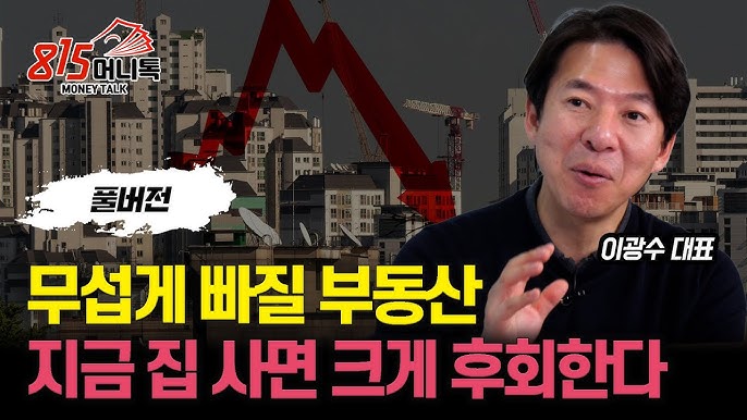 부동산 하락, 막을 수 없다! 지금 집 사면 크게 후회한다! 부동산 하락, 막을 수 없다! 지금 집 사면 크게 후회한다!