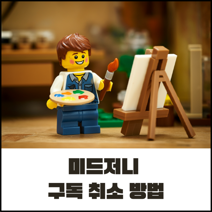  2024 미드저니 구독 취소 방법