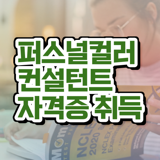  동탄퍼스널컬러 , 퍼스널컬러컨설턴트 온라인으로 간단히 합격한 팁