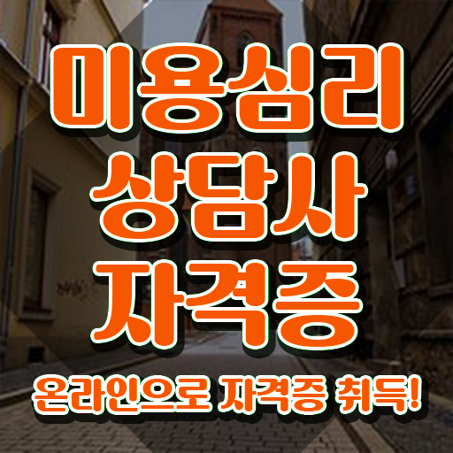  미용심리상담사 사이트 , 미용심리상담사 자격증 단기간에 준비한 과정 확인해봅시다