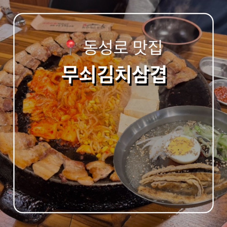  내돈내산 동성로 맛집 무쇠김치삼겹 드디어 찾았다 정착할 고기집