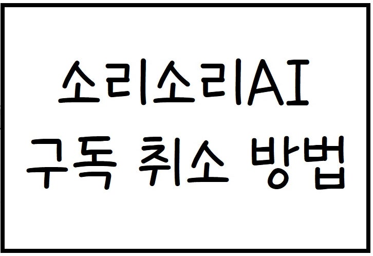  소리소리AI 구독 취소 방법