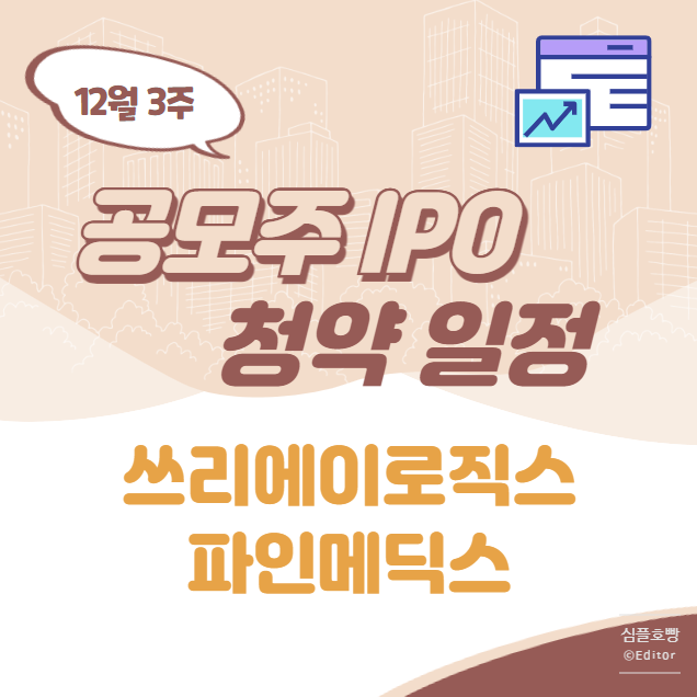 12월 3주 2024년 마지막 공모주 청약일정 - 쓰리에이로직스 파인메딕스 수요예측결과