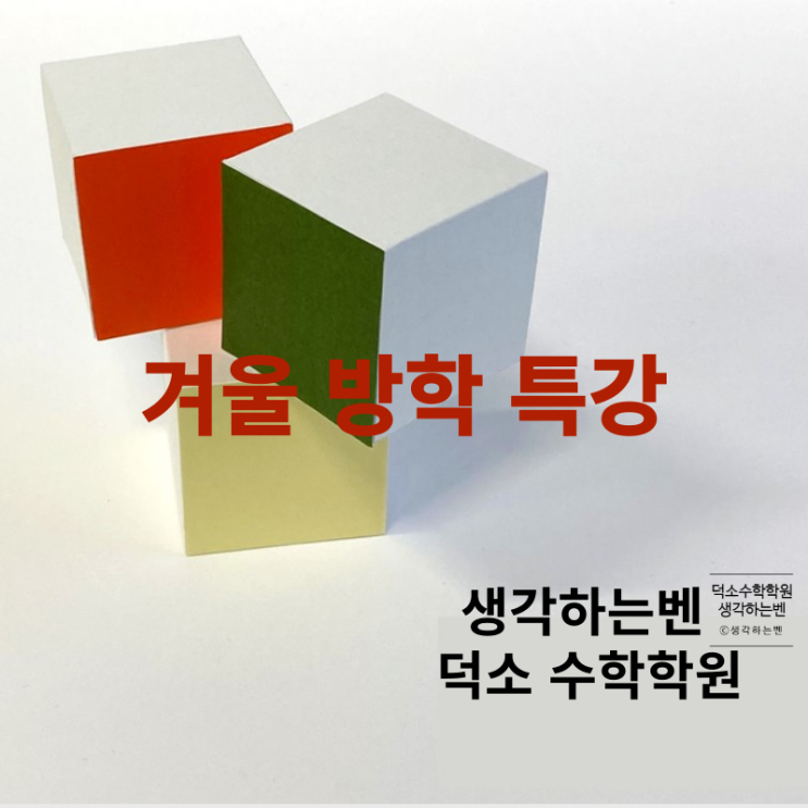  겨울 방학 특강 안내 (덕소 수학학원 생각하는벤)
